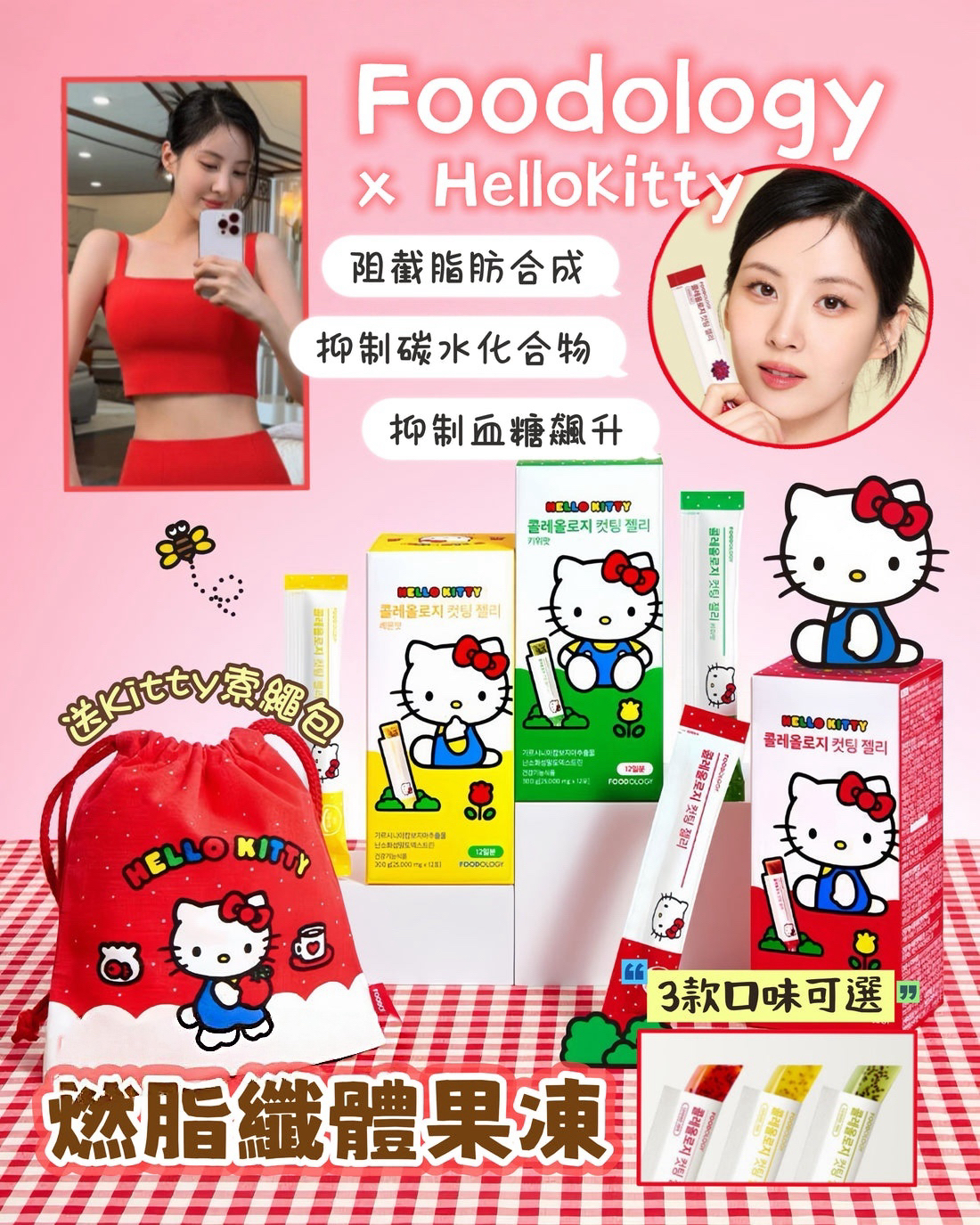 快閃 Foodology Colelogy碳水阻斷減脂啫喱 10+2包 (3 Types) +(hello kitty pouch) 