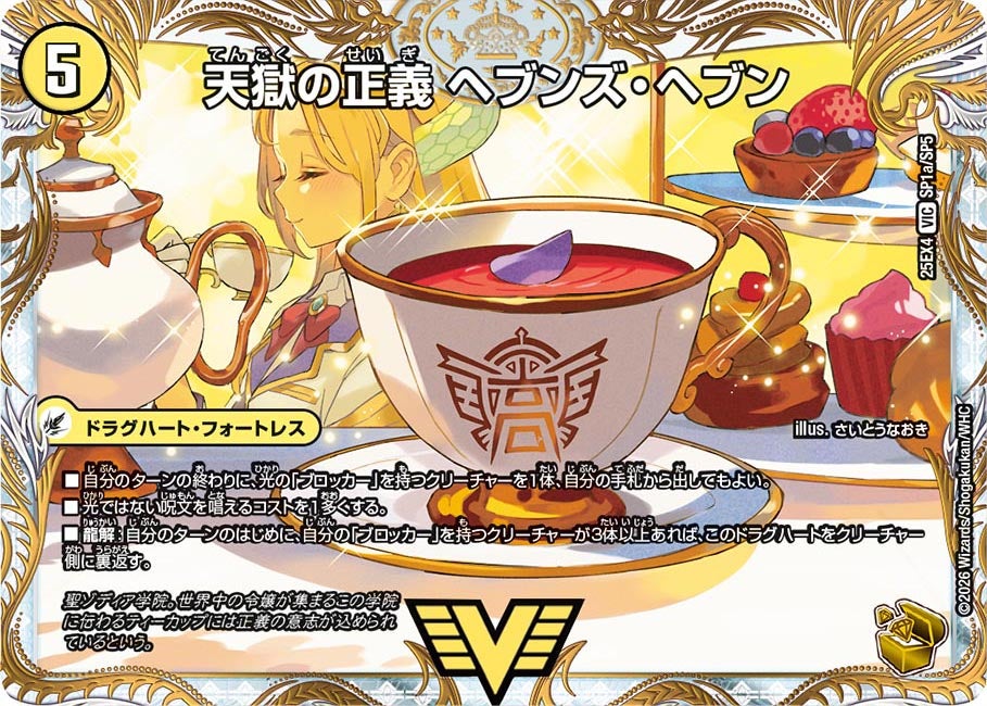 天獄の正義 ヘブンズ・ヘブン(DM25EX4 SP1/SP5)