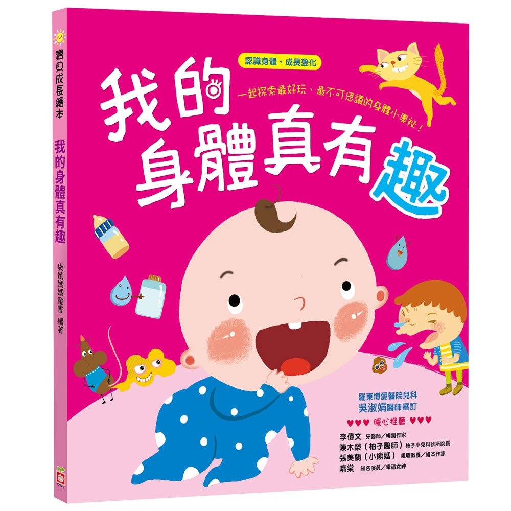 幼福 寶貝成長繪本：我的身體真有趣