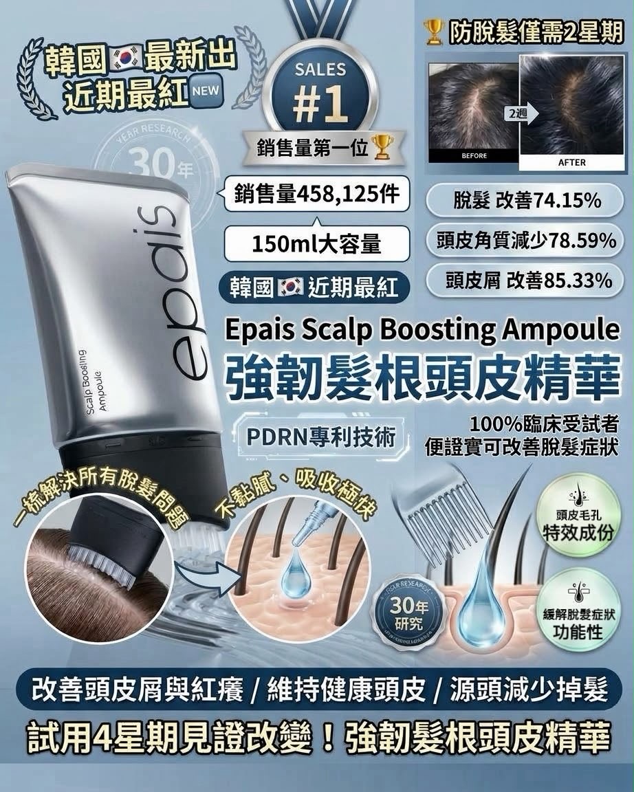 韓國 Epais Scalp Boosting Ampoule 強韌髮根頭皮精華 150ml｜防脫髮頭皮精華