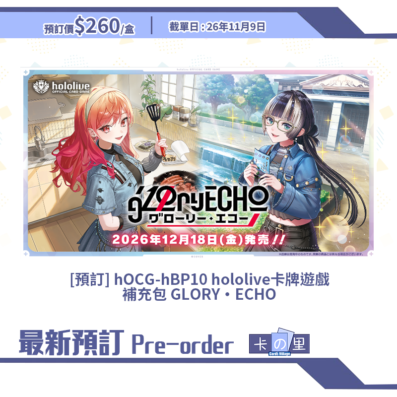 [預訂] hOCG-hBP10 hololive卡牌遊戲 補充包 GLORY・ECHO (盒)