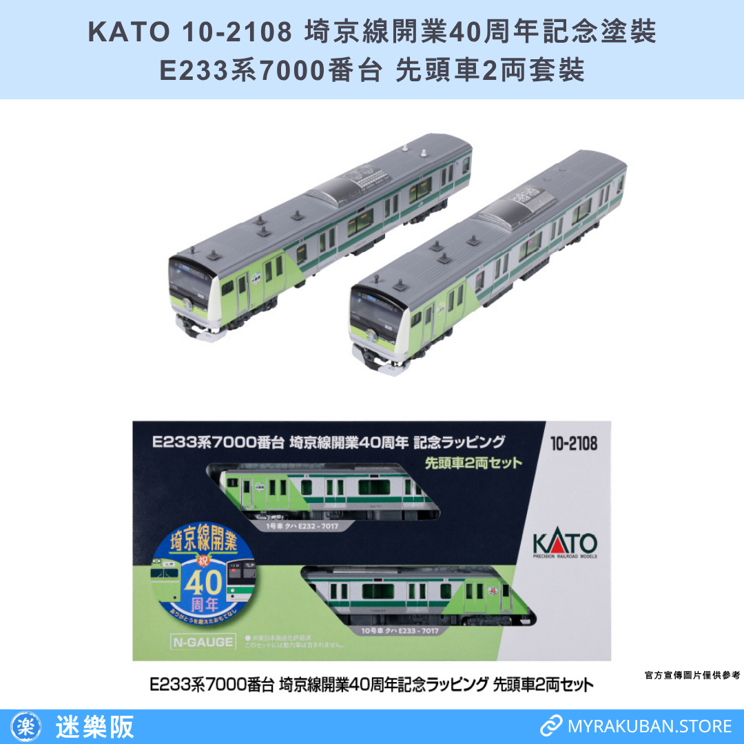 KATO 10-2108 E233系7000番台 埼京線開業40周年記念塗裝 先頭車2両套裝
