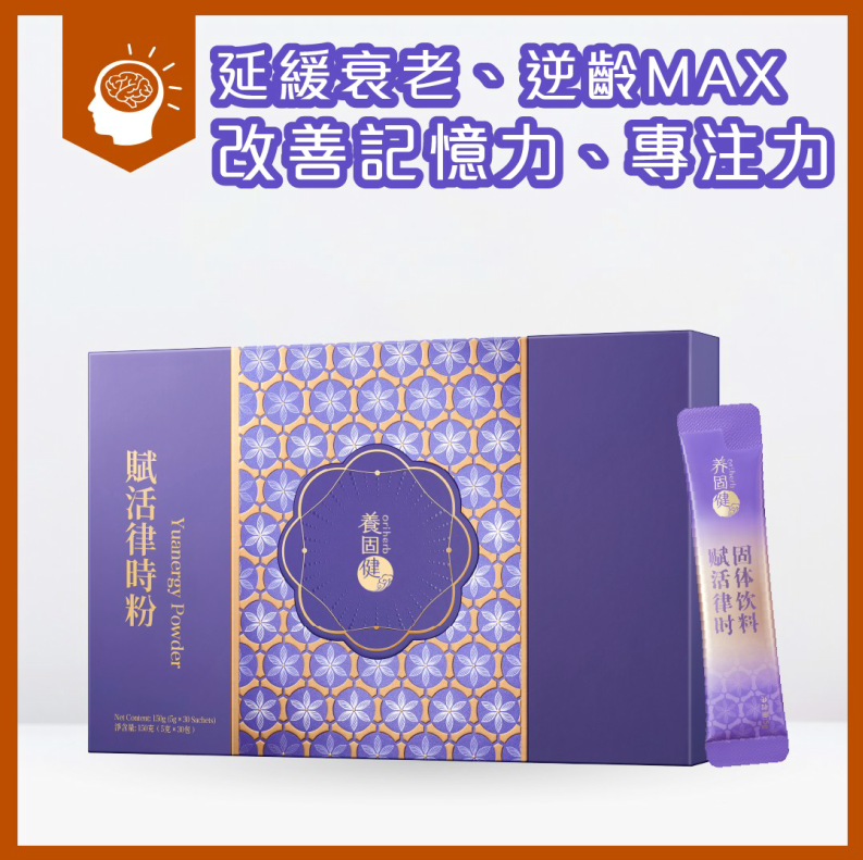 養固健賦活律時粉 所屬品牌：養固健