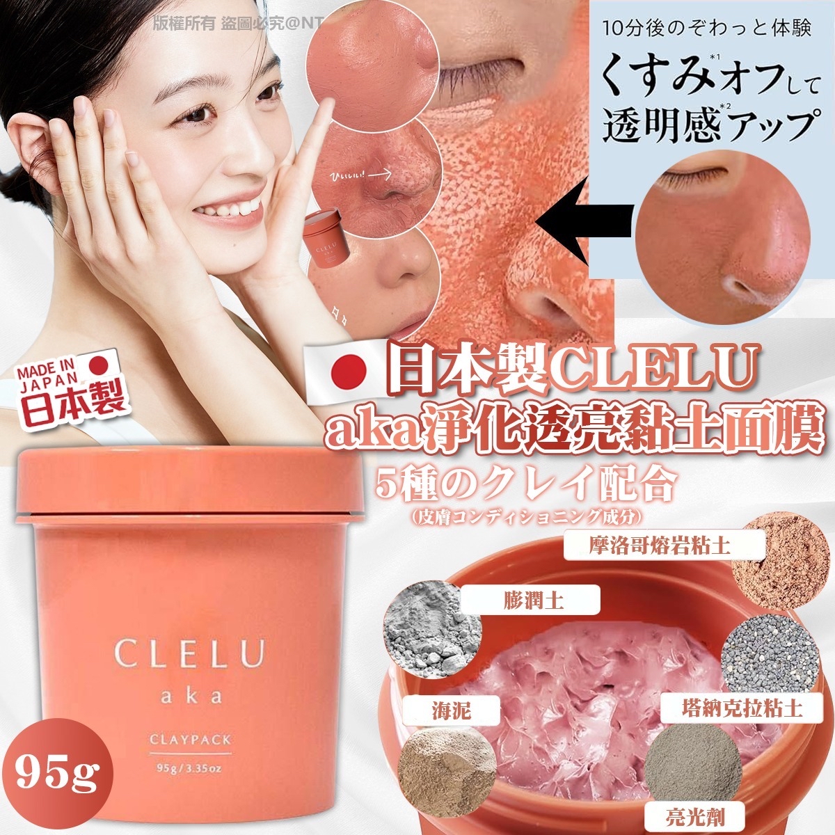 日本製CLELU｜aka淨化透亮黏土面膜95g