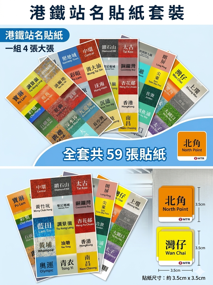 香港港鐵站名貼紙(全套59張）
