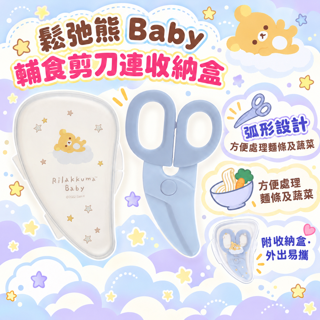 鬆弛熊 Baby 嬰幼兒輔食剪刀（附收納盒）