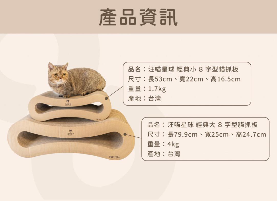 汪喵星球 經典8字型貓抓板｜不掉屑貓抓板