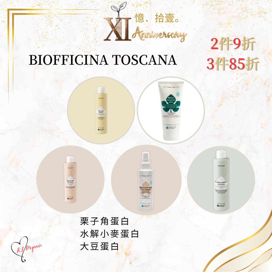 RL ORGANIC XI 週年 💝BIOFFICINA TOSCANA  洗髮護髮優惠