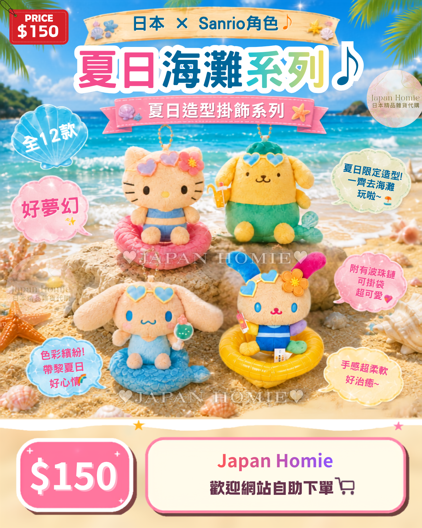 預訂 | 日本 Sanrio 夏日造型公仔掛件
