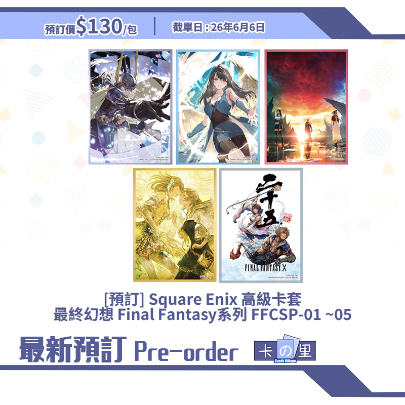 [預訂] Square Enix 高級卡套最終幻想 Final Fantasy系列 FFCSP-01 ~05
