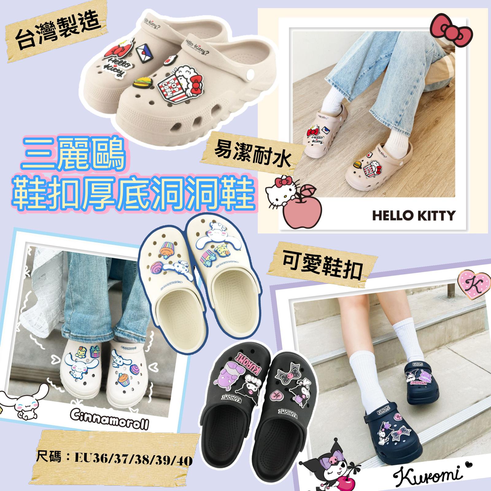 (台灣正版授權) Sanrio超可愛鞋扣厚底洞洞鞋