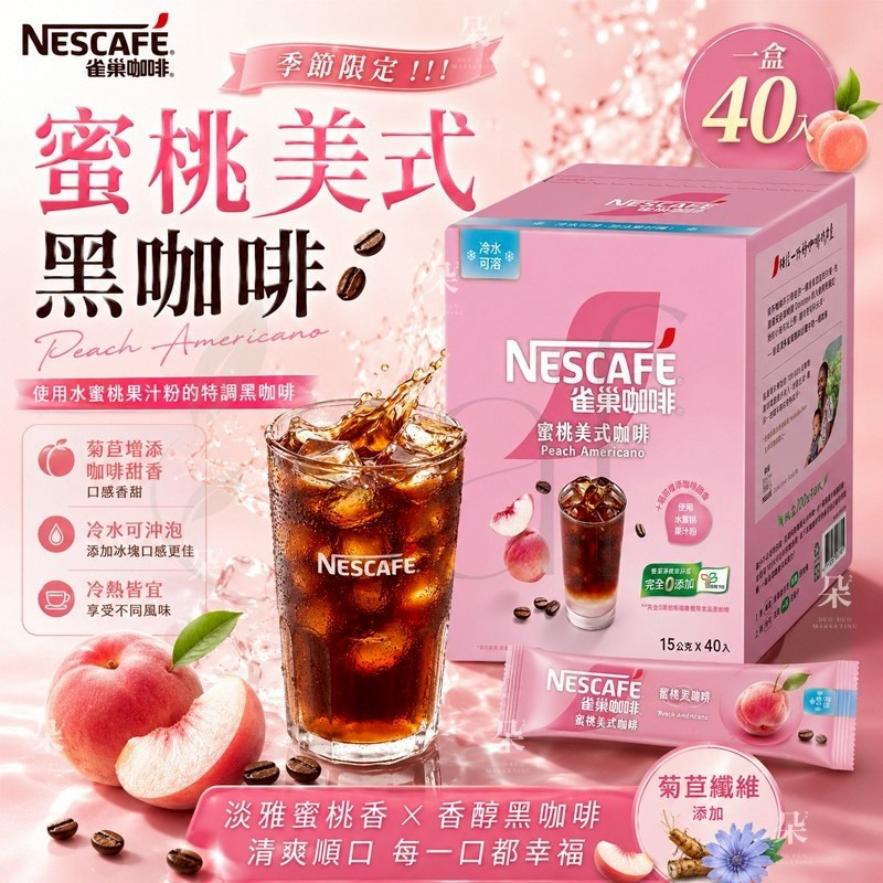＜限時預購＞Nescafe 蜜桃美式咖啡(一盒40入) TW260528S02 《1/6截單，預計7月下旬到港》