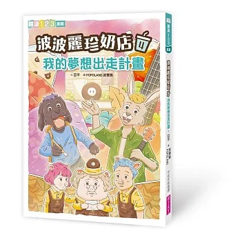 親子天下 波波麗珍奶店4：我的夢想出走計畫