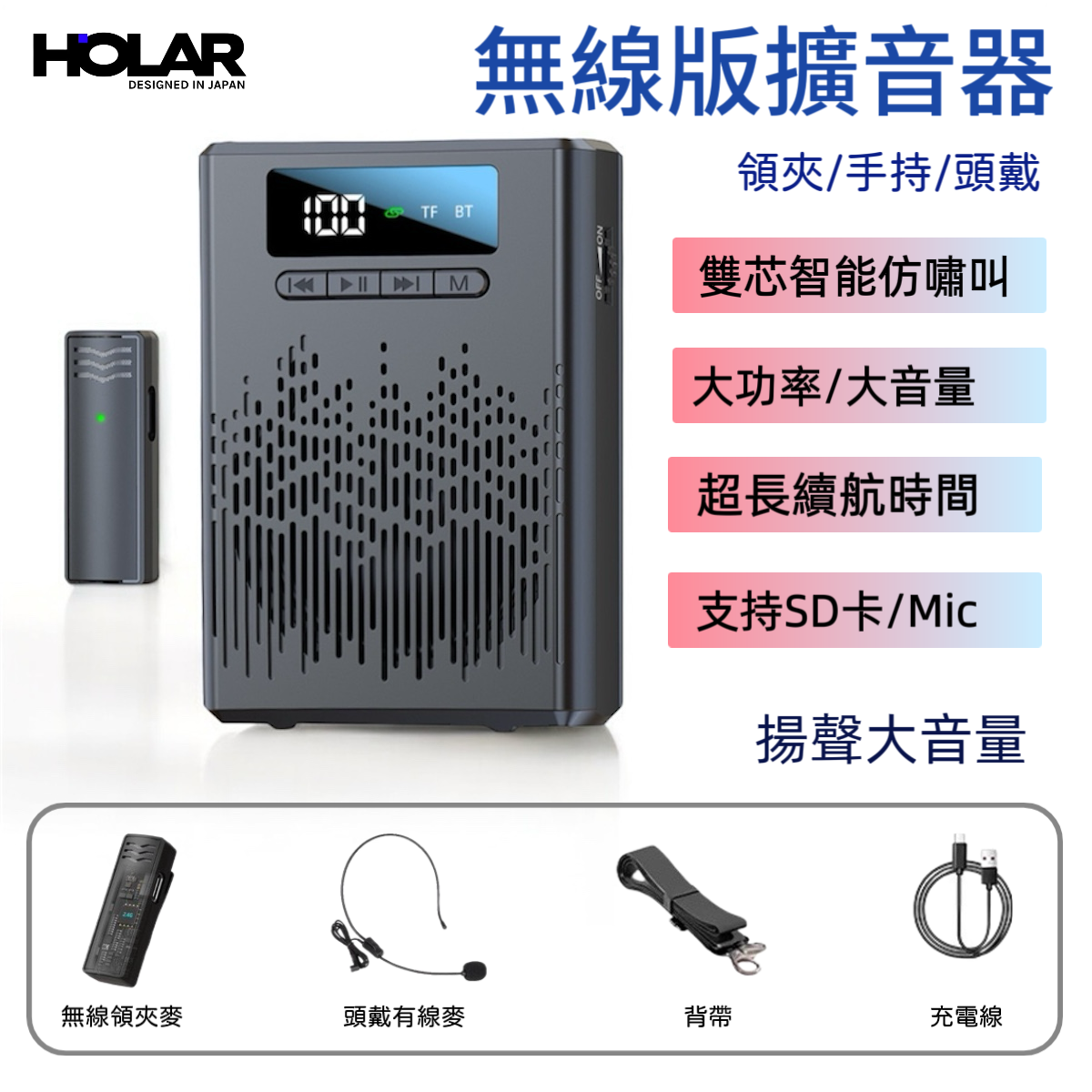HOLAR JAPAN 無線藍牙擴音器：教學專用的便攜強力音響 HS0195