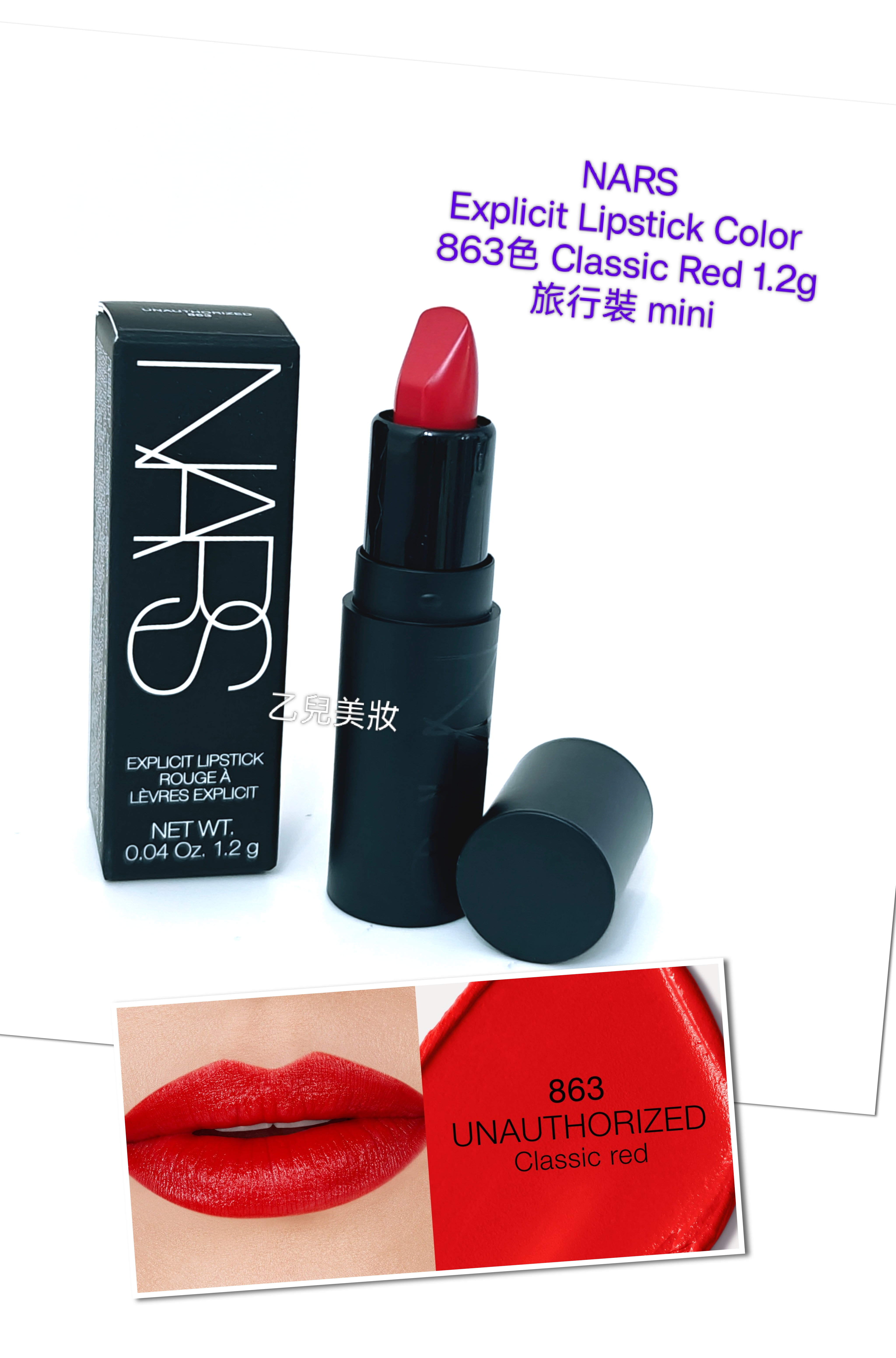 NARS Explicit Lipstick Color 863色 Classic Red 1.2g 旅行裝 mini 