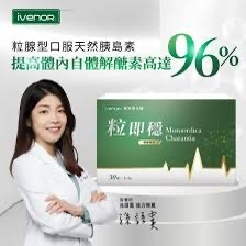 *🔥💡醫學界稱之為「天然口服胰島素」！💊* *🏆 iVENOR定序苦瓜胜肽2.0 粒即穩 30粒/盒*