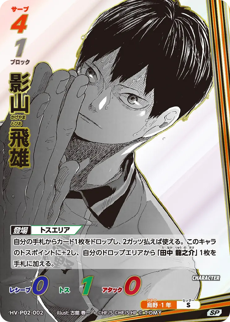 影山 飛雄かげやま とびお HV-P02-002