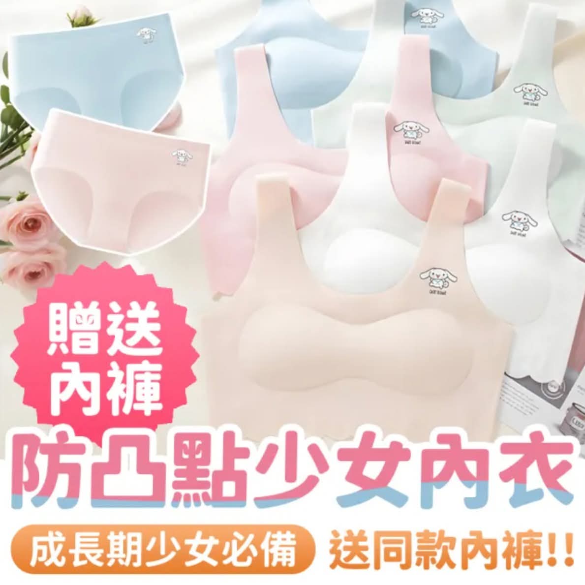 成長女孩發育期內衣組