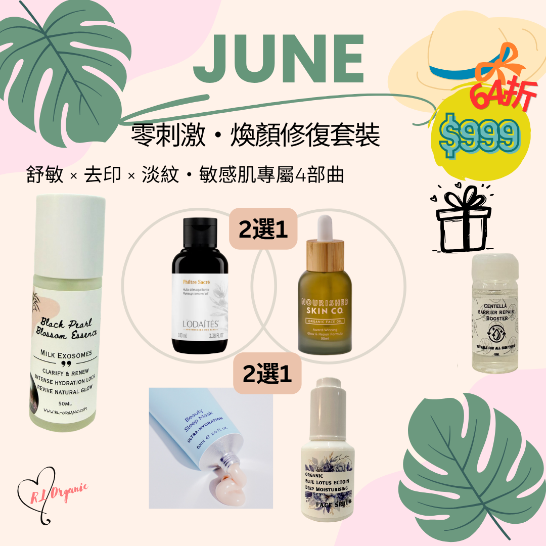  RL ORGANIC【6月限定】零刺激・煥顏修復套裝