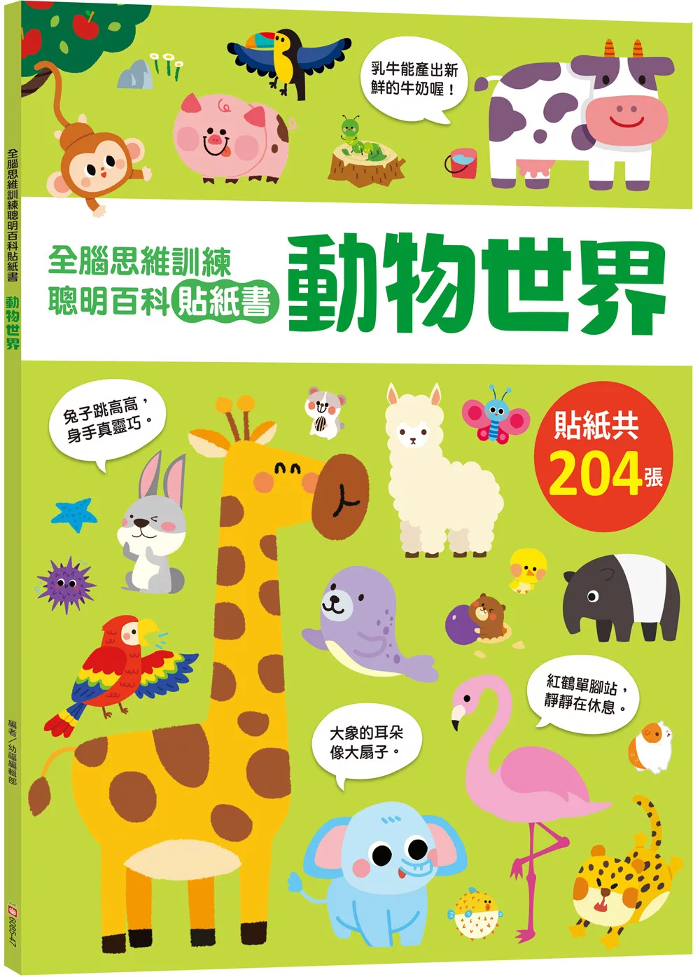🔸預購貨品🔸全腦思維訓練聰明百科貼紙書 【動物世界】