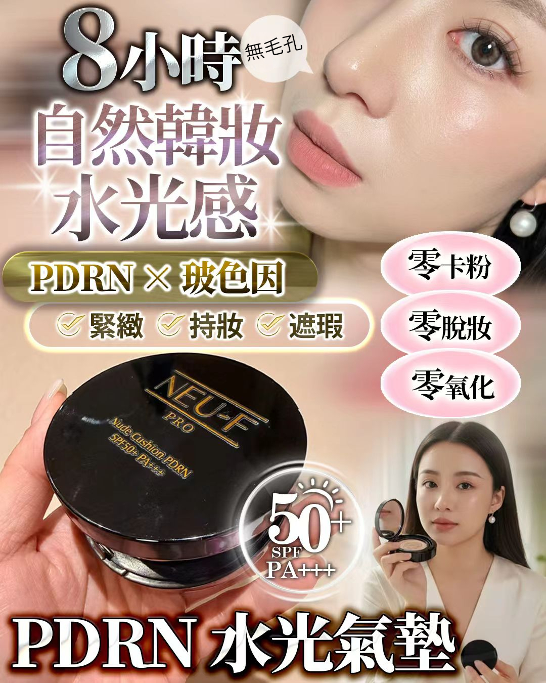 韓國NEU-F Pro PDRN玻色因氣墊SPF50+++12g+Refill+送日本3D定妝蜜粉
