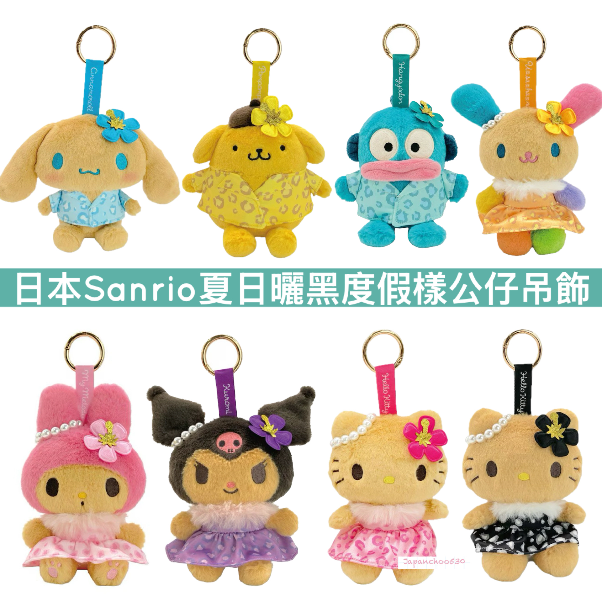 日本預訂📍日本Sanrio夏日曬黑度假樣公仔吊飾