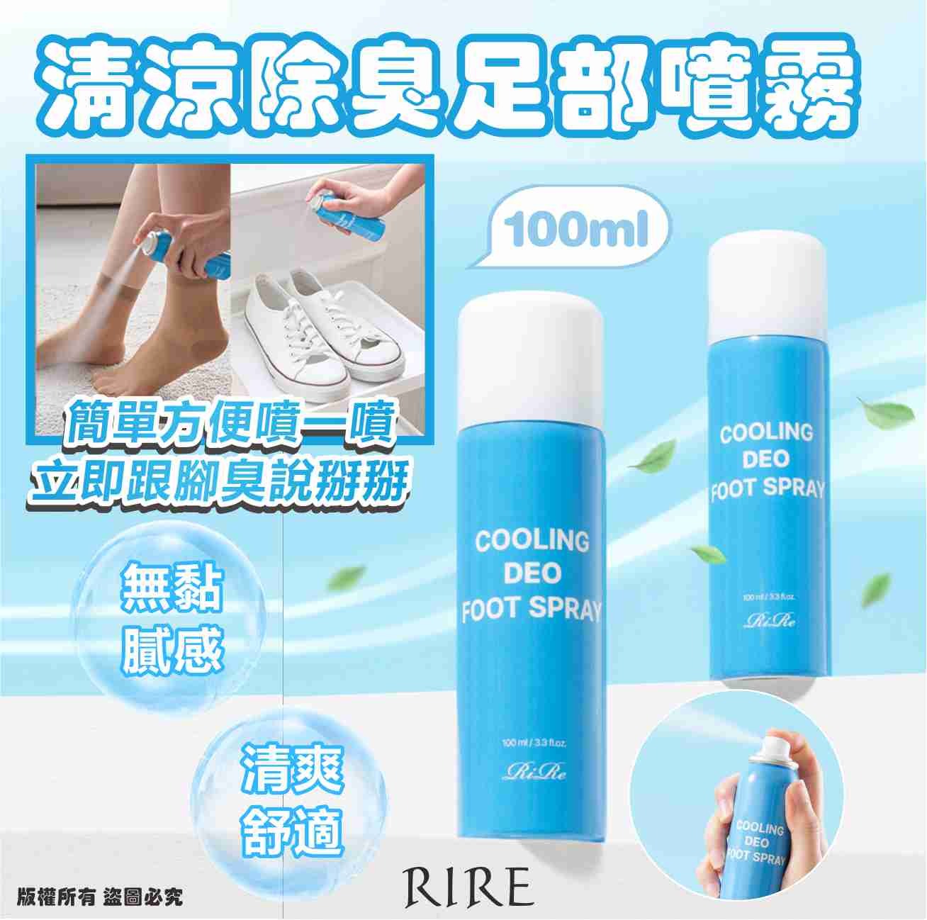 【預訂】韓國 RIRE 清涼除臭足部噴霧 100ml