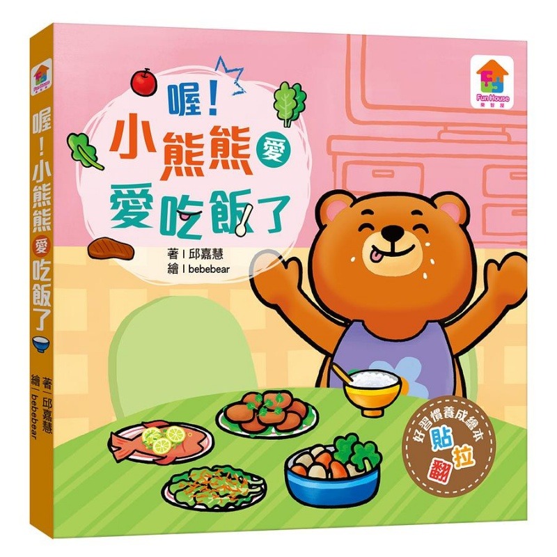 双美 推拉翻互動遊戲書：喔！小熊熊愛吃飯了