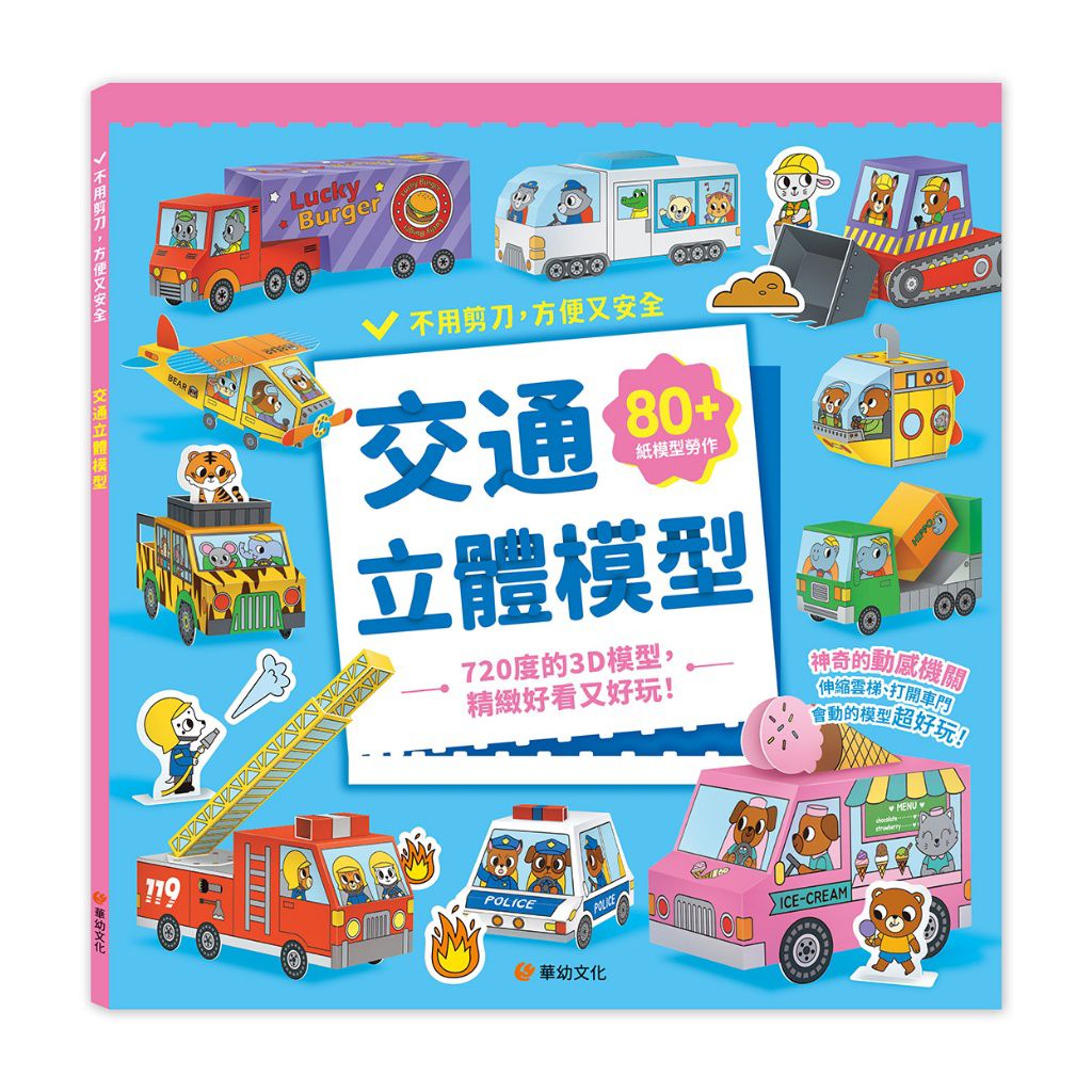 華幼 交通立體模型：不需剪刀，輕鬆做出80個紙模型勞作