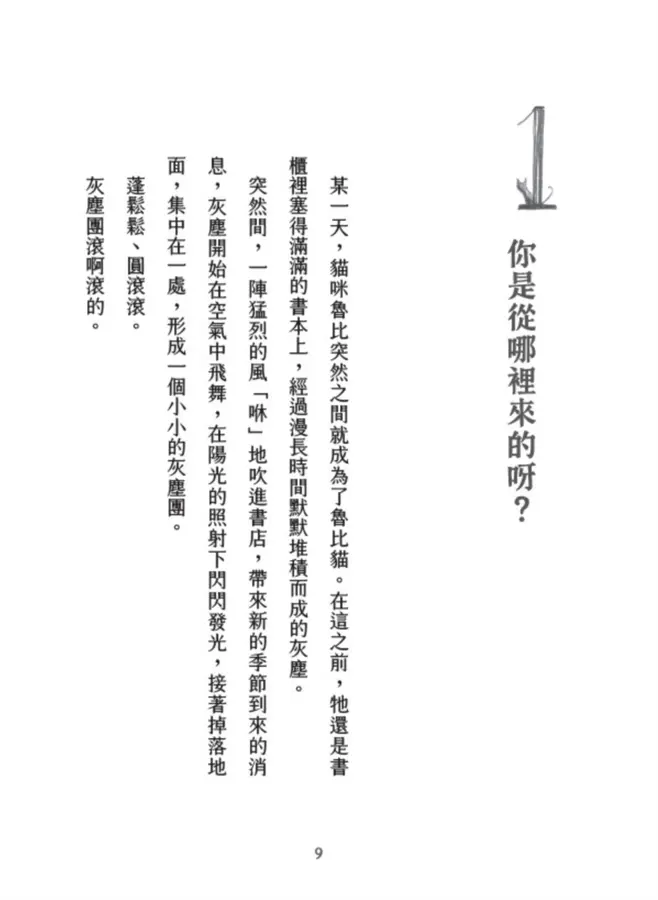 書店裡的魯比貓：【溫暖療癒×人際互動×成長探索】魯比誕生了！尋找自己的紅寶石，獻給每一個微小、卻努力發光的你