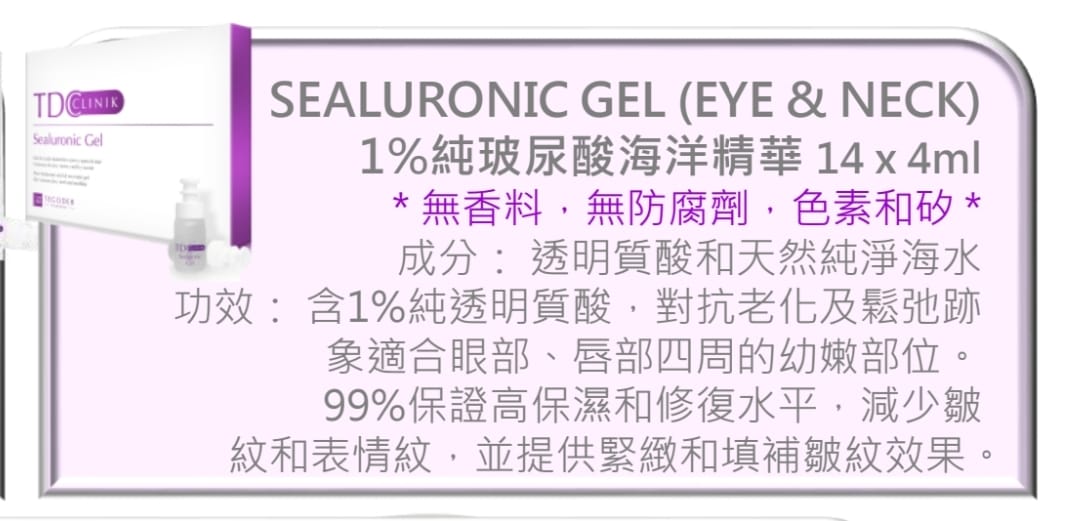 TDC Tegoder 1% 純玻尿酸海洋精華4mlx1支 Sealuronic Gel Face & Eye 