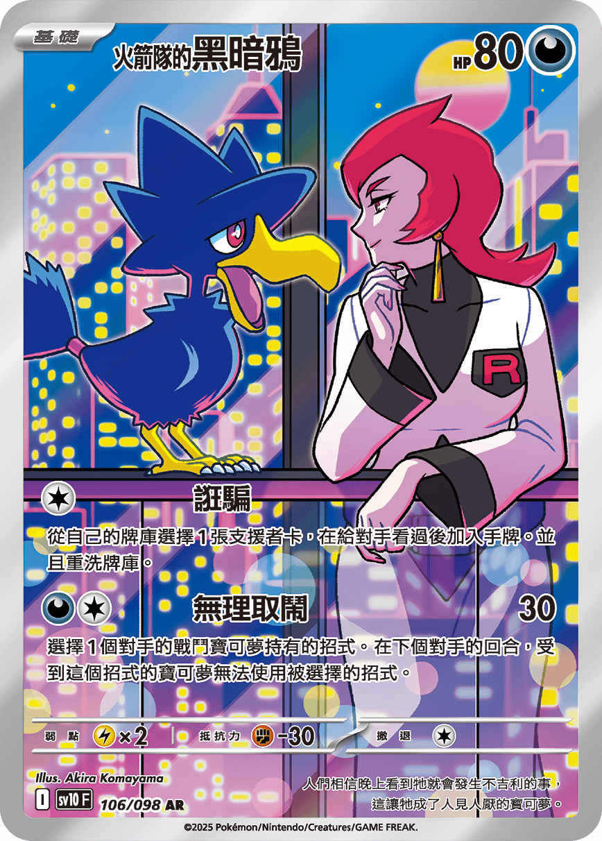 現貨 Pokemon TCG Sv10F 火箭隊的黑暗鴉 106/098 AR