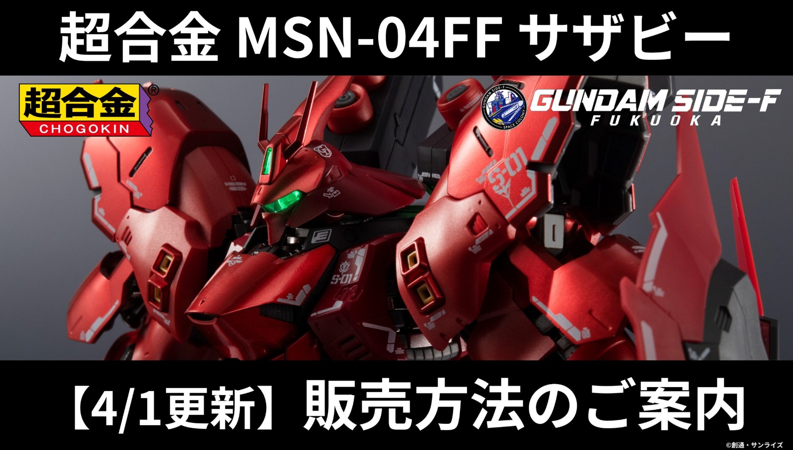 新品 超合金 MSN-04FF サザビー SAZABI SIDE-F限 RG 1/144 MSN