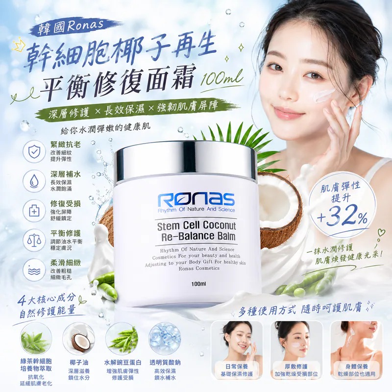 韓國 Ronas 幹細胞椰子再生平衡修復面霜 100ml