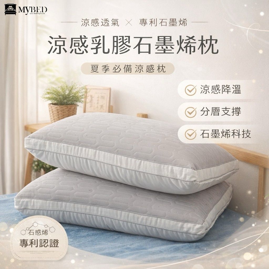 台灣涼感乳膠石墨烯枕-預計6月底到貨