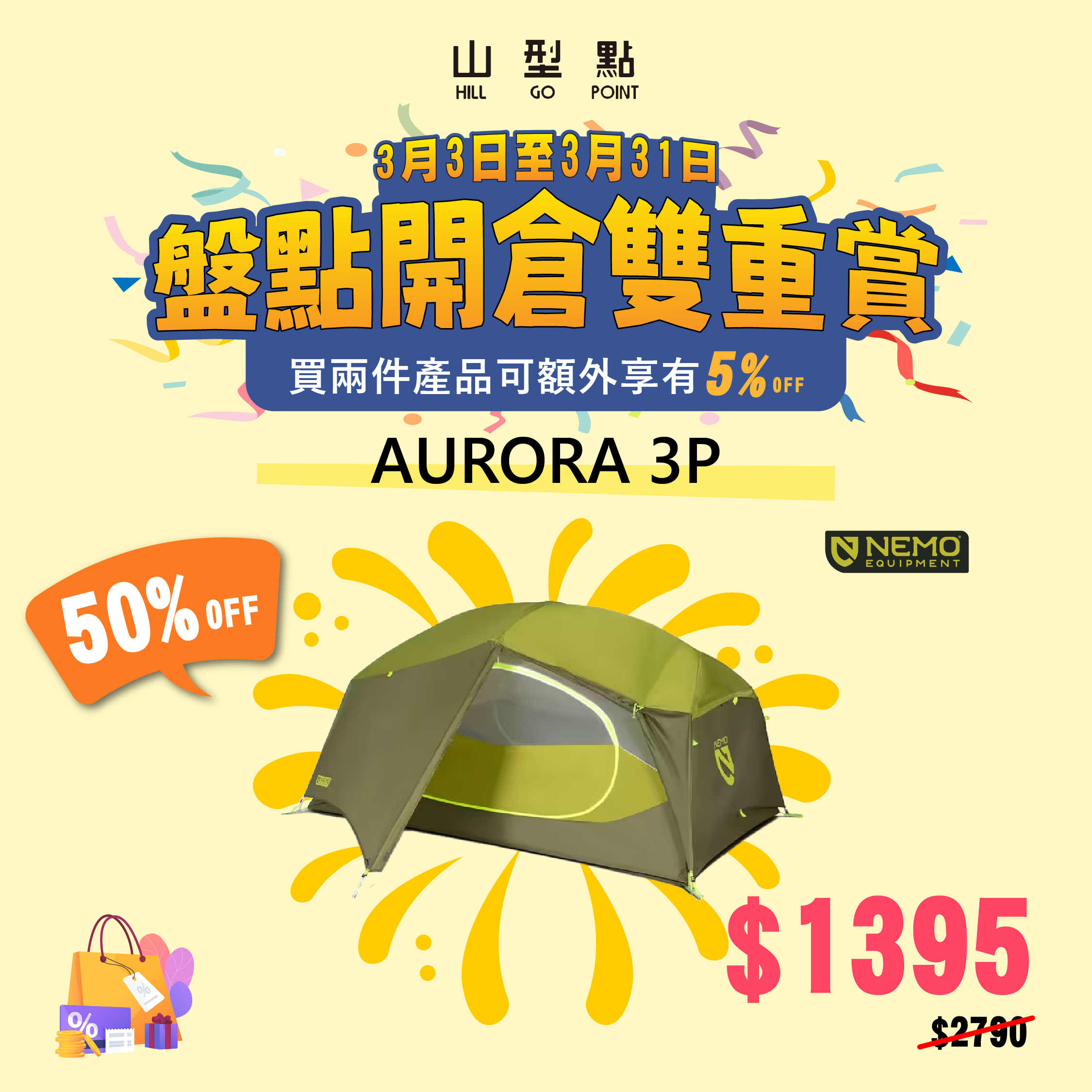 【多色選擇】Nemo Aurora 3P Tent & Footprint（3人用）帳篷