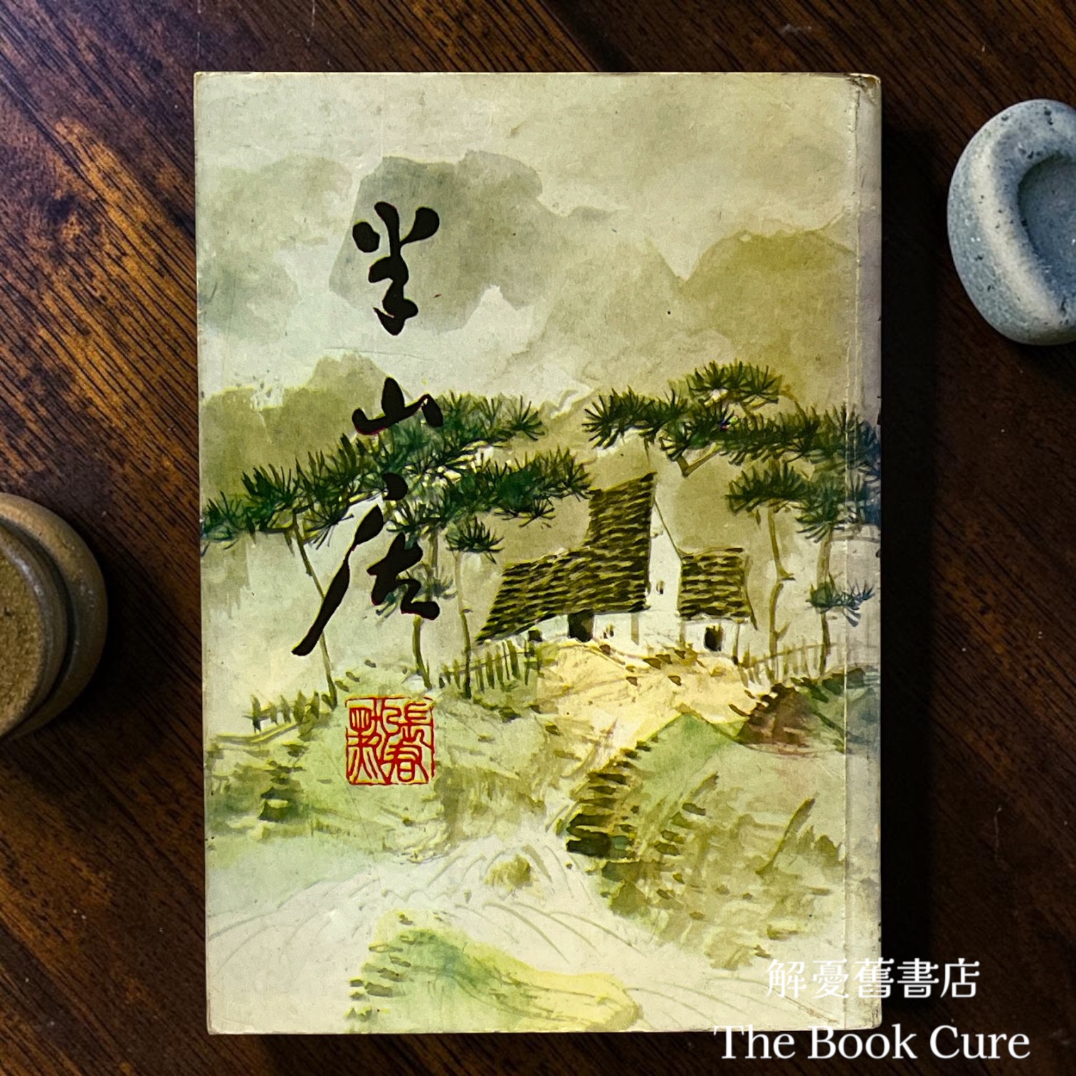 半山居 / 張君默 著