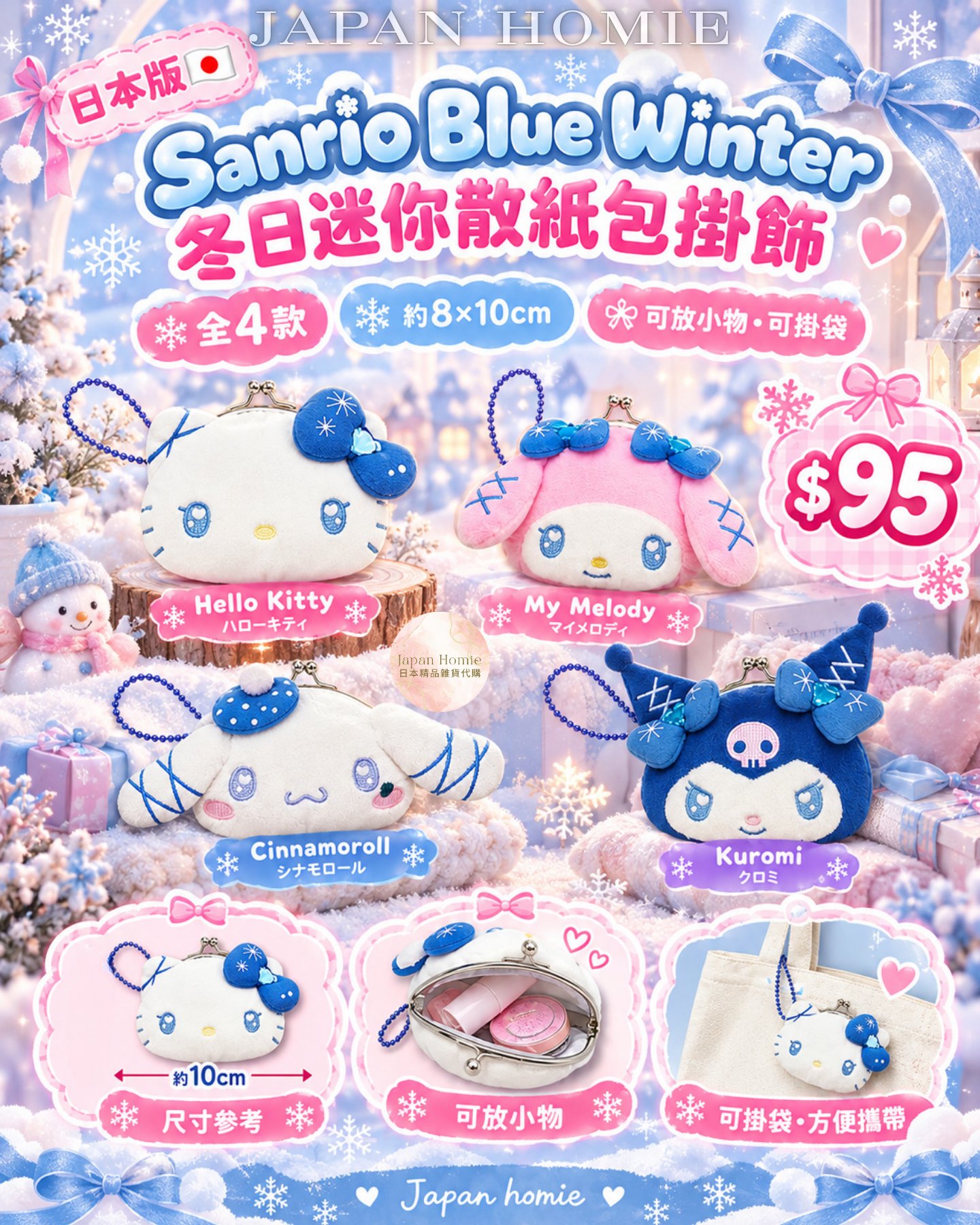 預訂 | 日本版 Sanrio Blue Winter 迷你口金散紙包掛飾