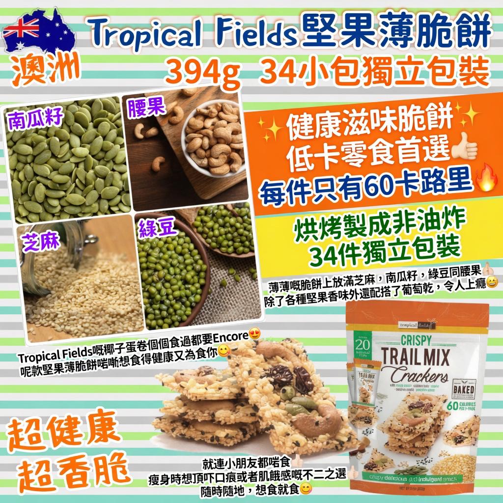 澳洲 Costco直送 │Tropical Fields 堅果薄脆餅 394g
