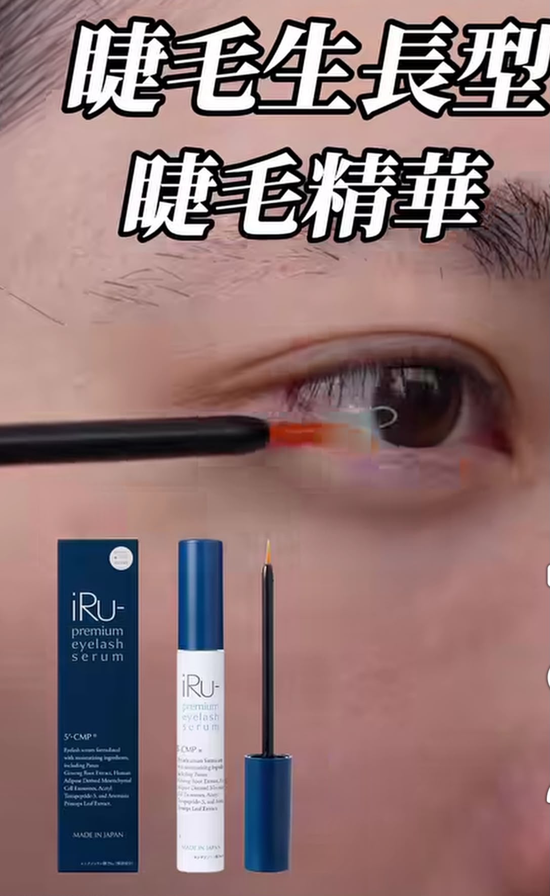 iru 睫毛精華液