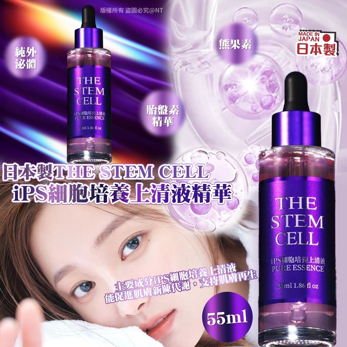 *🇯🇵日本製THE STEM CELL iPS 細胞培養上清液精華55ml*