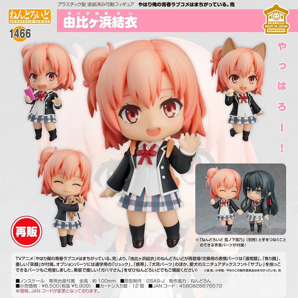 (預訂訂金 $100) (總價 $300) GSC Nendoroid 1466 果然我的青春戀愛喜劇搞錯了。完  由比濱結衣 黏土人 Yui Yuigahama (再版) (行版)