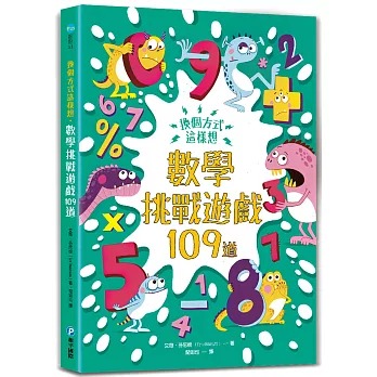 和平 換個方式這樣想：數學挑戰遊戲109道