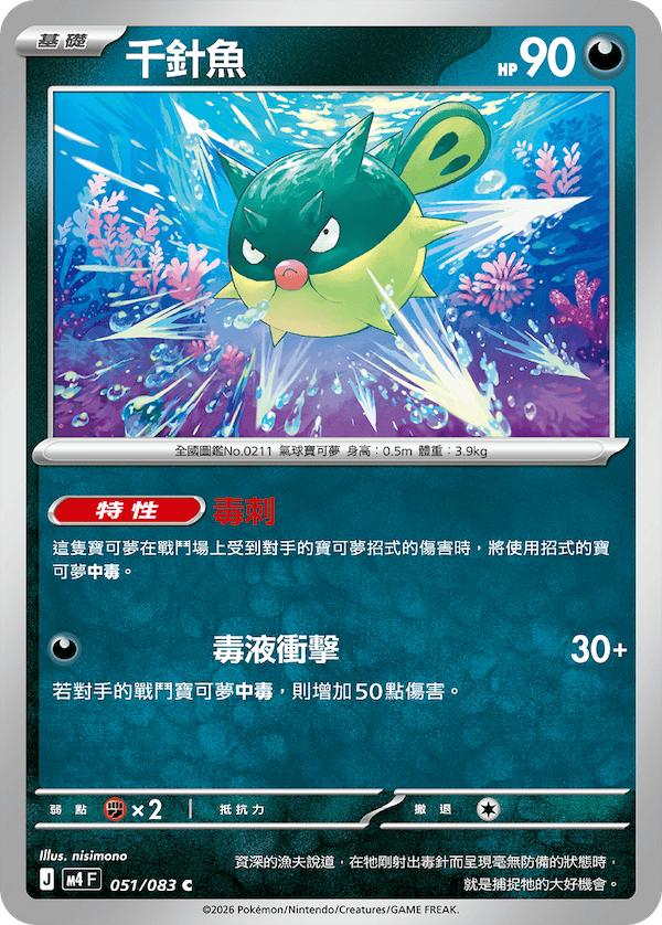 M4 忍者飛旋 051/083 千針魚 C