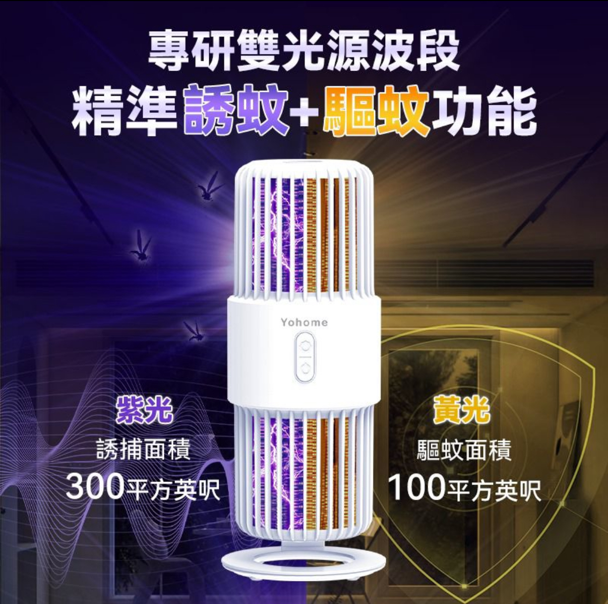 日本Yohome可移動戶內外360°大環面仿生電擊誘驅雙效滅蚊機 PRO	 