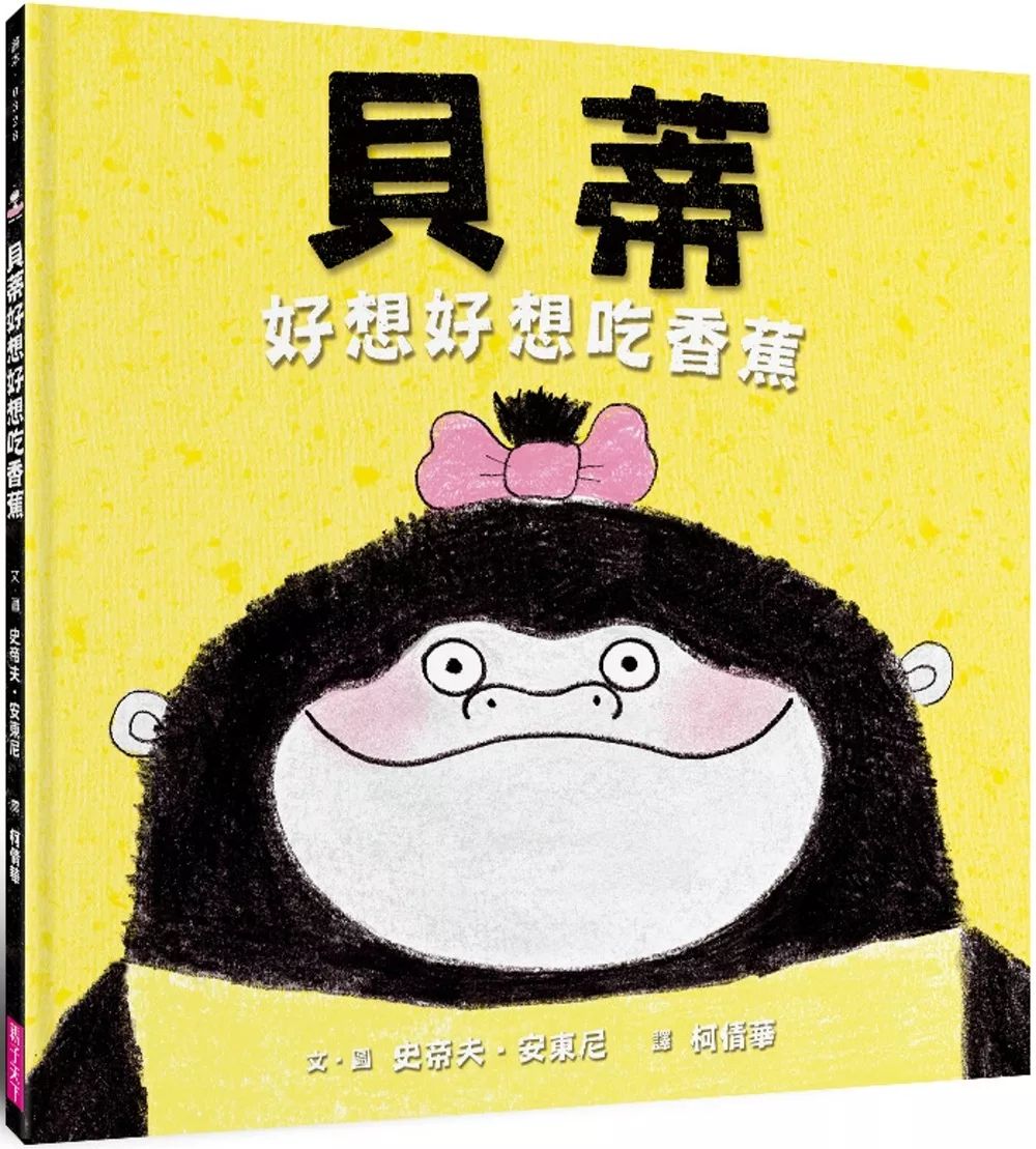 貝蒂好想好想吃香蕉