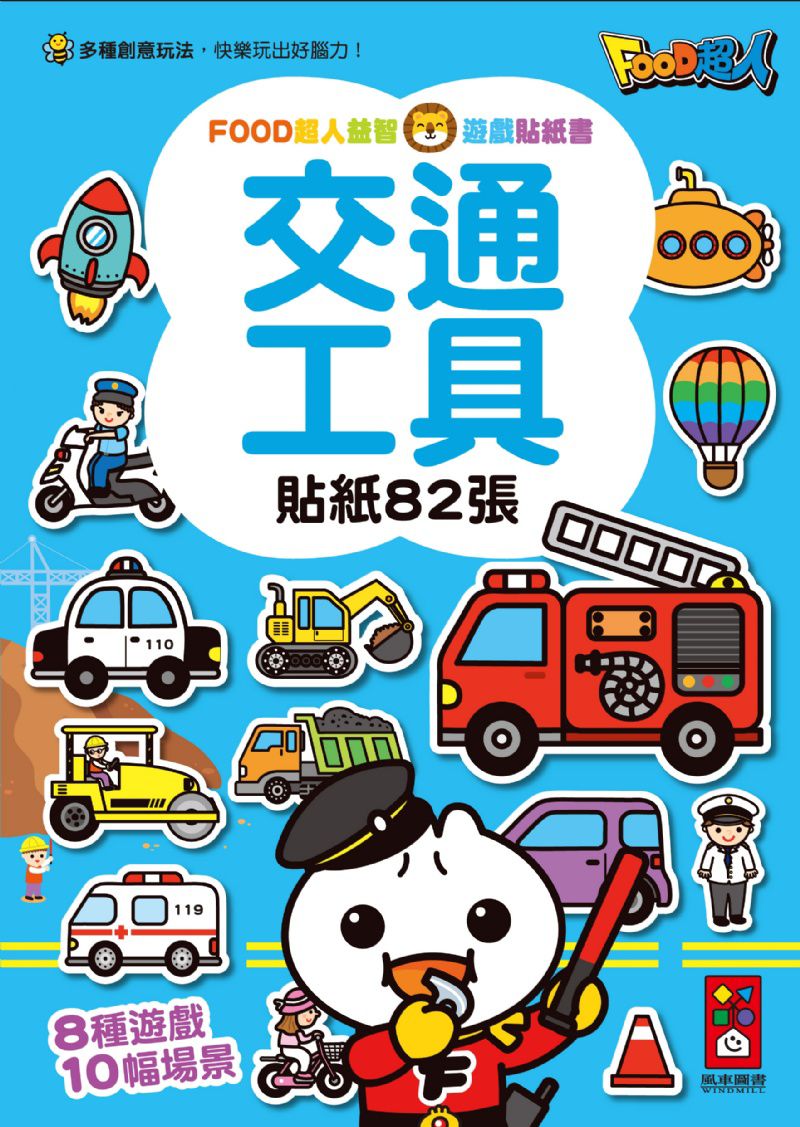 風車 FOOD超人益智遊戲貼紙書-交通工具