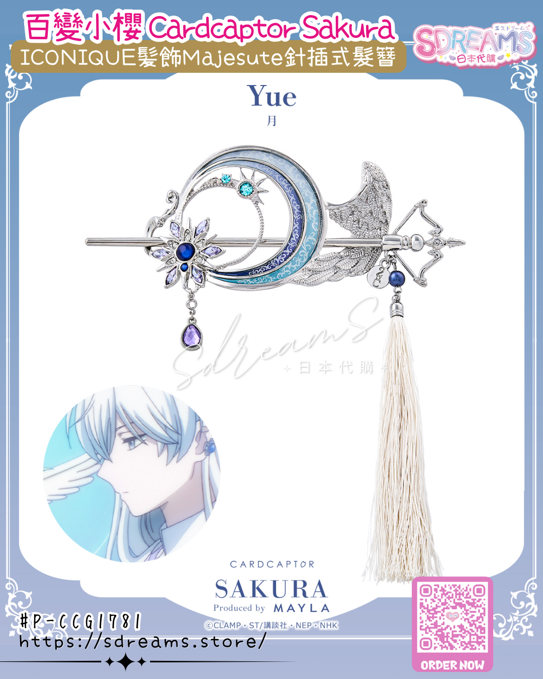 Mayla 百變小櫻 Cardcaptor Sakura ICONIQUE 髪飾 Majesute 針插式髮簪 #P-CCG1781 [Mayla] (PRE-ORDER) [2026/07]