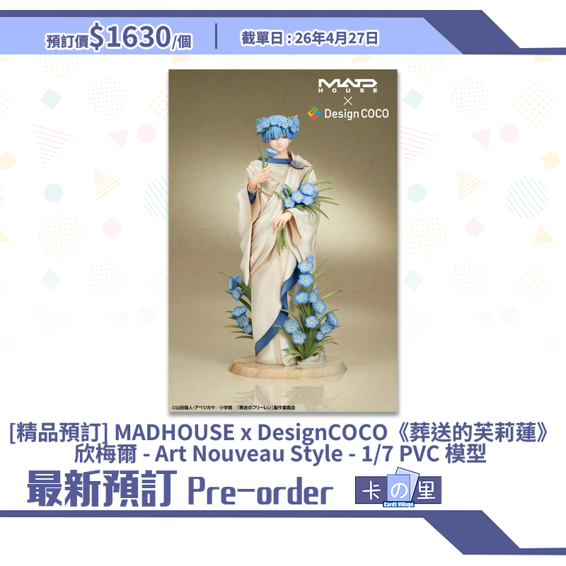 [精品預訂] MADHOUSE x DesignCOCO《葬送的芙莉蓮》欣梅爾 - Art Nouveau Style - 1/7 PVC 模型