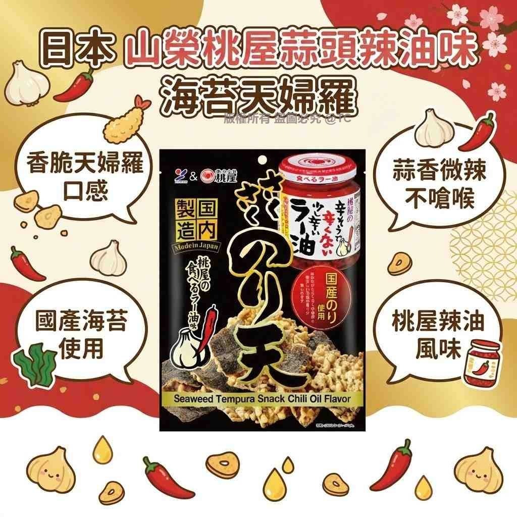 日本製造 山榮桃屋蒜頭辣油味海苔天婦羅 65g